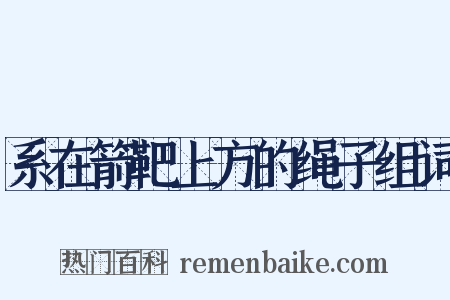 系在箭靶上方的绳子组词是什么意思的图片
